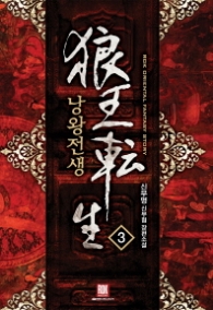 낭왕전생 3 (래핑)